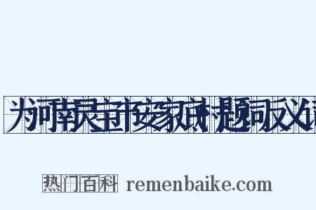 为河南灵宝市安家底村题词反义词是什么意思的图片